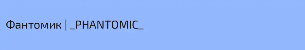 Фантомик | _PHANTOMIC_ 